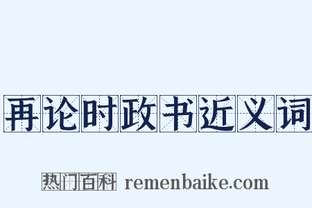 再论时政书近义词是什么意思的图片